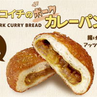 カレーハウスCoCo壱番屋で「ポークカレーパン」320円（税込）