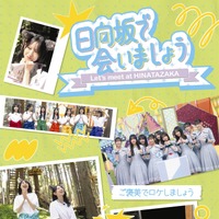 日向坂で会いましょう「ご褒美でロケしましょう」