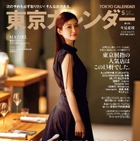 『東京カレンダー5月号』通常版表紙