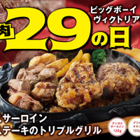 ビッグボーイ「3月の29(肉)の日」