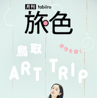 『月刊旅色』2026年4月号（C）ブランジスタメディア