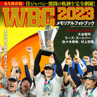 『WBC2023メモリアルフォトブック』（C）世界文化社