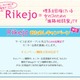 今度は“リケジョ”～女子中高生の“理系女子”を先輩が応援「Rikejo」 画像