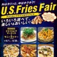 クラフトビールと楽しむ「アメリカンフライドポテトフェア」、東京・大阪など18店舗で開催！ 画像