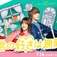 松本若菜×佐野勇斗が初共演！TBS火曜ドラマ『君の好きは無敵』7月14日スタート、ポスタービジュアルも解禁 画像