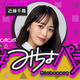 みちょぱが産休へ！産休期間は近藤千尋が『#みちょパラ』代演パーソナリティを担当 画像