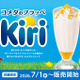 コメダ珈琲店、「キリ」と初コラボの季節限定フラッペを1日より販売！ 画像