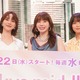 仲里依紗＆のん＆深川麻衣、『Tokyo middle 30』制作発表会で学生時代を振り返る 画像