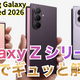 【動画】5分で解説！サムスンの「Galaxy Z Fold 8」「Fold 8 Ultra」「Flip 8」 画像