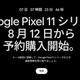 Google Pixel 11シリーズ、8月12日から予約開始「Pixel 11 Pro Fold」も公式ティザーで登場 画像