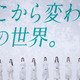青葉坂46、渋谷スクランブル交差点ビジョン13面ジャック生配信映像が公開！ 画像