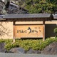 「悲し過ぎる」「これは衝撃」東京タワーそばの「とうふ屋うかい」の現状にネット驚きの声 画像