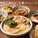 丸亀製麺、4年ぶりにグランドメニュー拡充！人気うどん4品を定番化！ 画像