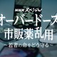 若者8万7000人が市販薬乱用　NHKスペシャルが実態に迫る 画像