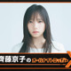 齊藤京子、「少し緊張もしています」単独で初『オールナイトニッポンX』のパーソナリティを担当 画像