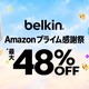 【Amazonプライム感謝祭】Belkin、Phone 18 Pro対応ケースなど最大48％オフ 画像