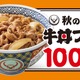 吉野家、牛丼など100円引きの「秋の牛丼フェス」を15日開始 画像