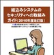 IPA、「組込みシステムのセキュリティへの取組みガイド（2010年度改訂版）」を公開 画像