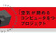 電通、「空気が読めるコンピュータ」の開発に着手 画像