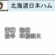 プロ野球ドラフト会議速報……斎藤佑樹の交渉権を獲得したのは日本ハム！ 画像