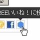 GREE、楽天とソーシャルフィードバック機能で連携……商品に「いいね！」ボタン 画像