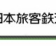 【地震】交通情報のリンク集……JR、東京メトロ、都営地下鉄など 画像