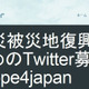 【地震】ツイッター、「震災被災地復興のためのTwitter募金」スタート 画像