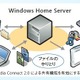 マイクロソフト、「Windows Home Server 2011日本語版」5月21日より提供開始  画像