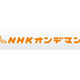 NHKオンデマンドでラジオドラマ「青春アドベンチャー」の配信を開始  画像