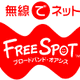 [FREESPOT] 東京都のカプリチョーザ駒沢大学店など2か所にアクセスポイントを追加 画像