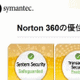 シマンテック、Security 2.0をベースに全方位でセキュリティ対策を施す「Norton 360」 画像