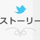 “ツイッター、ちょっといい話”を厳選して紹介……「Twitterストーリー」公開 画像