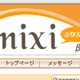 「マルチポスト」「チェーン化」に要注意！ -mixi「ご利用上の注意事項に関して」を公開 画像