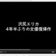 沢尻エリカの女優復帰ドラマ、YouTubeで予告編映像公開 画像