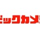 ビックカメラ、「アウトレット有楽町店」2月16日オープン……池袋に次いで2店目 画像