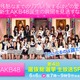 注目は2位争い!?　今夜の「AKB48選抜総選挙」はフジテレビとネットで生中継  画像