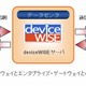 伊藤忠テクノソリューションズ、「deviceWISE」でM2M事業に参入 画像