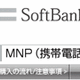 【こちらモバイル営業部】すべてをオンライン手続きで“白いヤツ”にMNP 画像