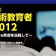 情報通信技術教育者合同会議　10月13日 画像