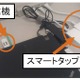 東大×リコー×大塚商会、スマートタップを用いた次世代HEMS/BEMSの実証実験を開始 画像