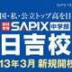 SAPIX中学部、2013年3月に日吉校を新規開校 画像