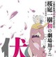 「アリエッティ」の米林監督　宮地監督と「伏　鉄砲娘の捕物帳」を語る　11月3日 画像