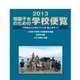 「帰国子女のための学校便覧2013」…1,163の受入れ校を掲載 画像