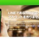 LINE、中小企業や地方自治体がビジネスユーズに使えるアカウント「LINE＠」提供開始 画像