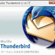 メールソフト「Thunderbird 2」のRC1がリリース 画像