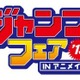 アニメイト　今年も春のジャンプ特集開催決定　3月23日から 画像