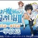 「とある魔術の禁書目録II」のニコニコ生放送一挙配信決定　二日間で24話 画像