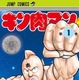 「キン肉マン」に復刻版　シリーズ100巻記念 画像