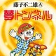 藤子不二雄Aさん「夢トンネル」　80年代新聞連載の幻の名作が出版 画像