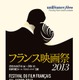 「フランス映画祭2013」のラインアップ発表。ナタリー・バイ、フランソワ・オゾンら豪華ゲストが来日 画像